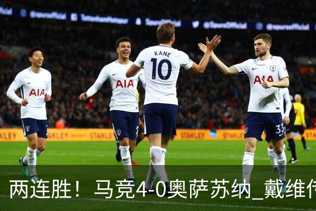 两连胜！马竞4-0奥萨苏纳 戴维传射+连场破门李刚仁巴埃纳建功