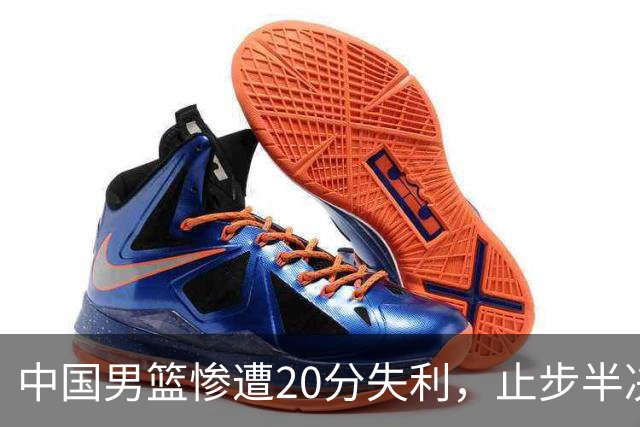 中国男篮惨遭20分失利，止步半决赛！证明了杨瀚森的必要性