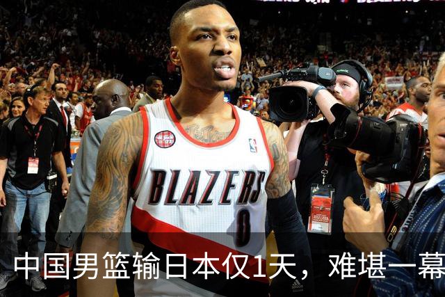 中国男篮输日本仅1天，难堪一幕还是发生了，郭士强的处境太尴尬
