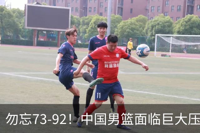 勿忘73-92！中国男篮面临巨大压力，三人角色至关重要